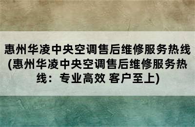 惠州华凌中央空调售后维修服务热线(惠州华凌中央空调售后维修服务热线：专业高效 客户至上)